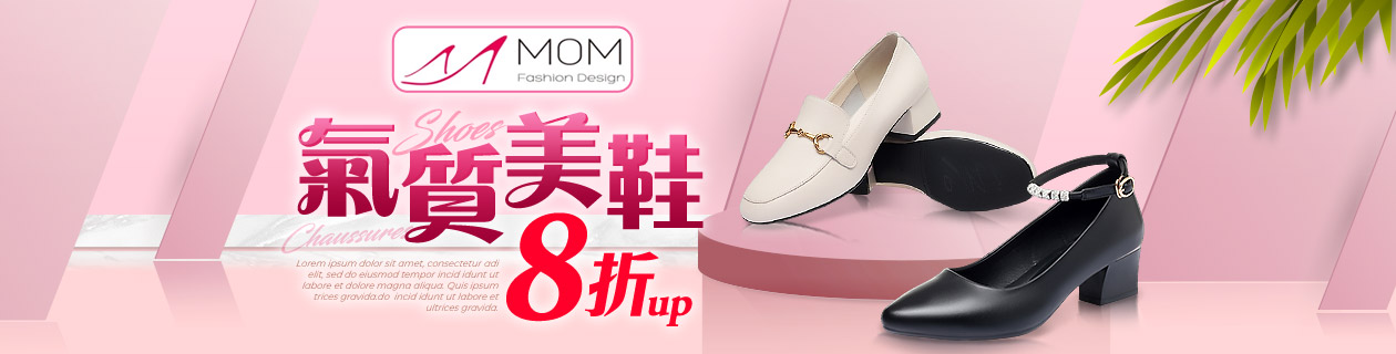 MOM氣質女鞋▼8折起