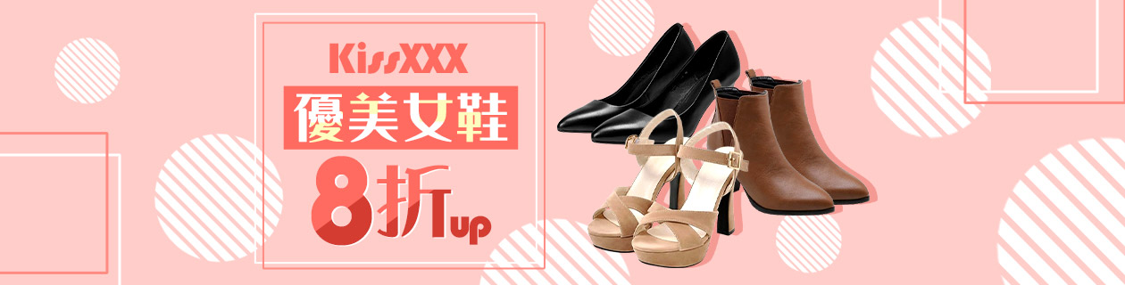 KissXXX優美女鞋8折起