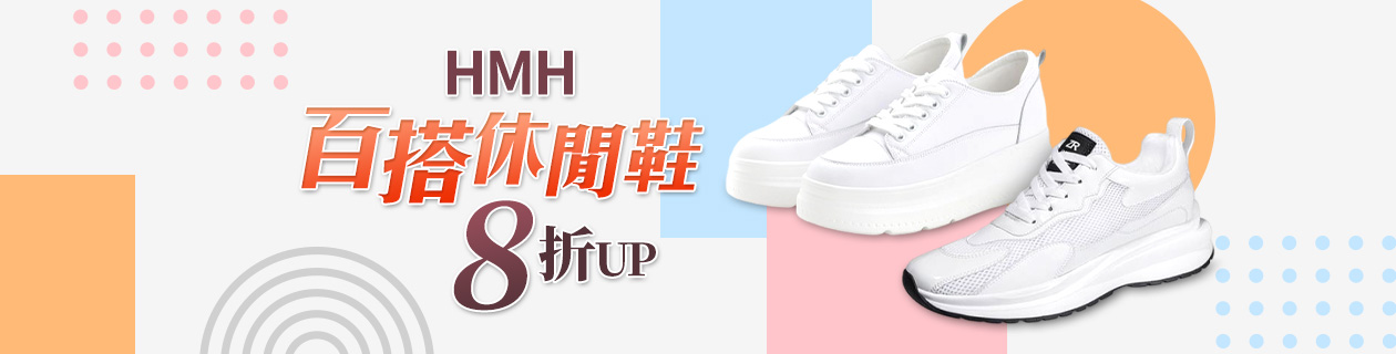 HMH 百搭休閒鞋▼8折UP