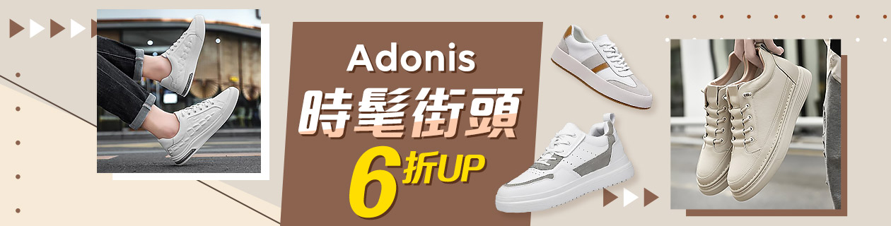 Adonis 時髦街頭▼6折UP