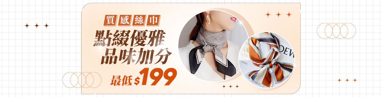 點綴優雅 品味加分▼絲巾$199起