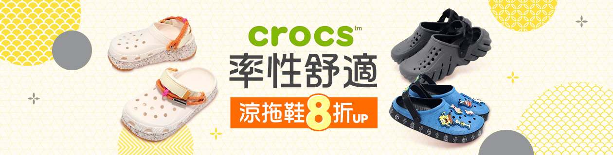 CROCS 率性舒適 涼拖鞋8折UP
