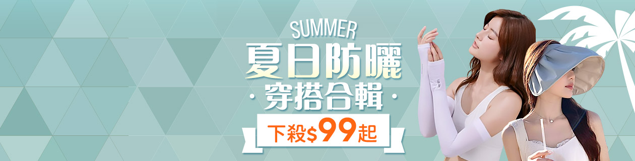 夏日防曬穿搭合輯▼下殺$99起