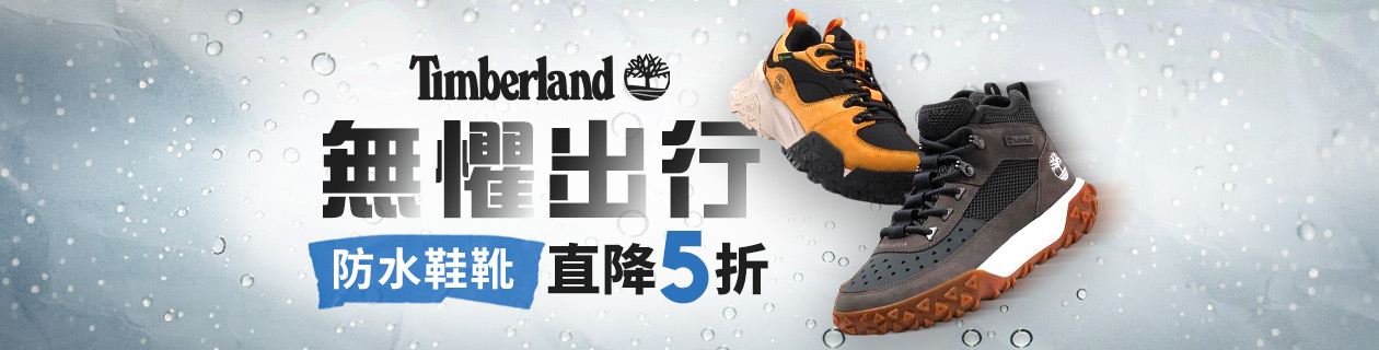 防水鞋靴直降5折 滿3000再送618折價券只到6/12號