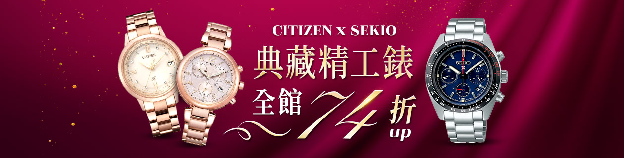 SEIKO x CITIZEN✦典藏精工錶✦全館74折