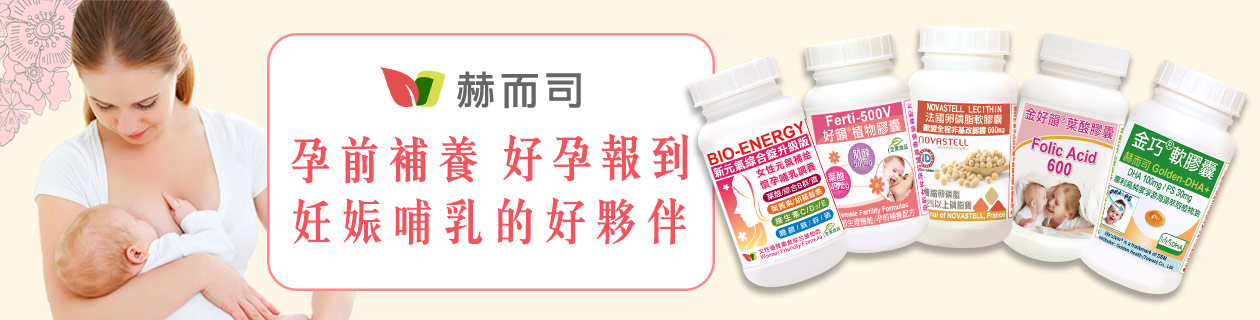 赫而司►妊娠孕補好夥伴
