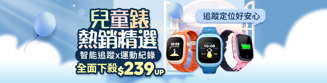兒童錶熱銷精選✦智能追蹤x運動紀錄✦安心價$239UP