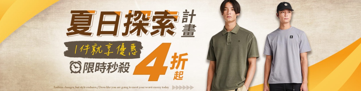 Timberland 夏日探索限時4折