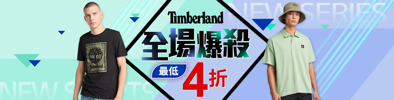 Timberland 全場爆殺最低4折