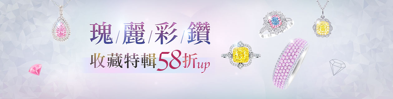 瑰麗彩鑽💎收藏特輯58折up
