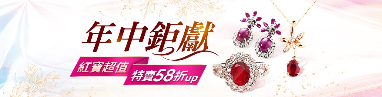 年中鉅．紅寶超值58折up