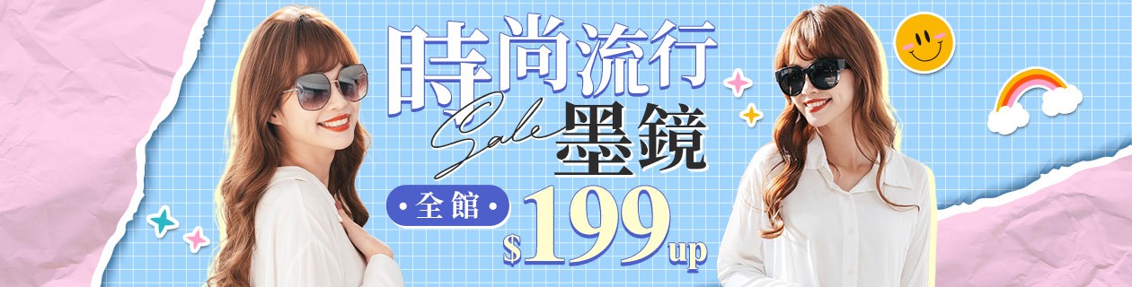 流行墨鏡▼全館$199起