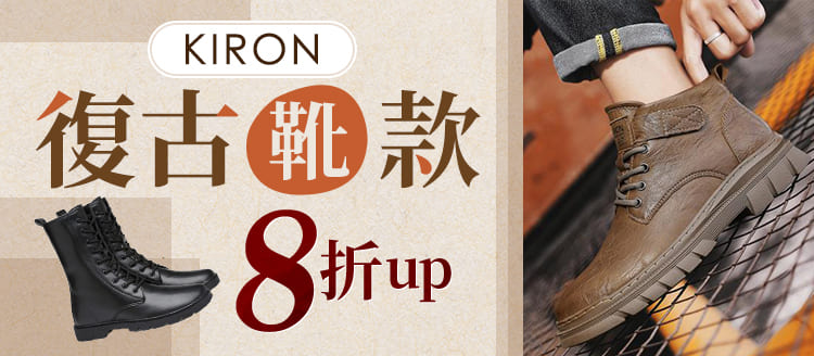【KIRON 】復古靴款▼8折UP