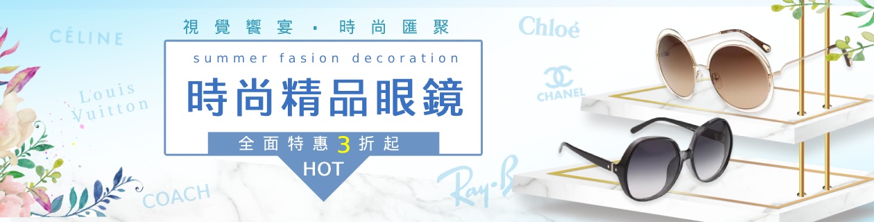 時尚精品眼鏡專館→歐美大牌精品眼鏡x墨鏡✦全面特惠3折起