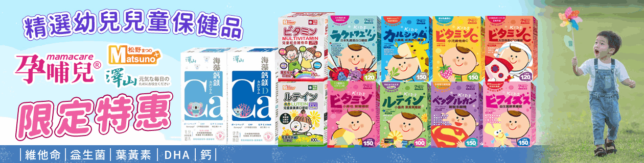 孕哺兒X松野★幼兒保健優惠