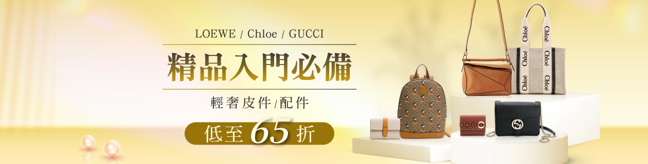 LOEWE & Chloe & Gucci✦精品入門必備✦皮件配件低至65折