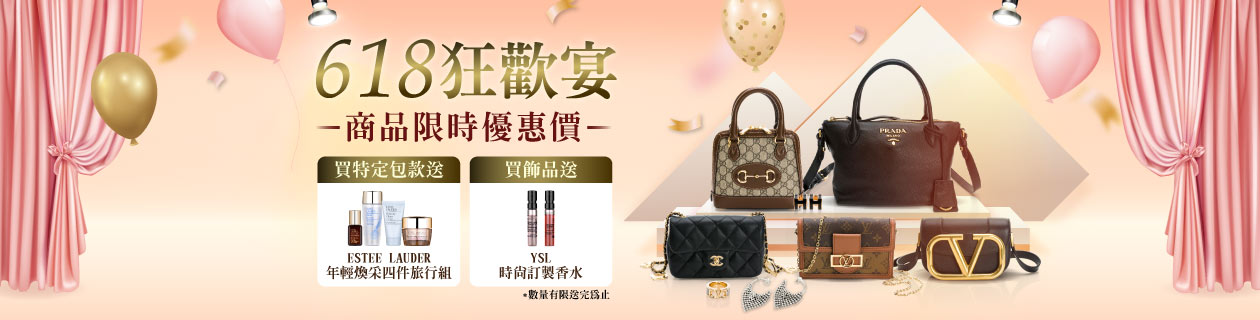 618歐系精品狂歡宴✦指定品送雅詩蘭黛．加碼買飾品送YSL香水
