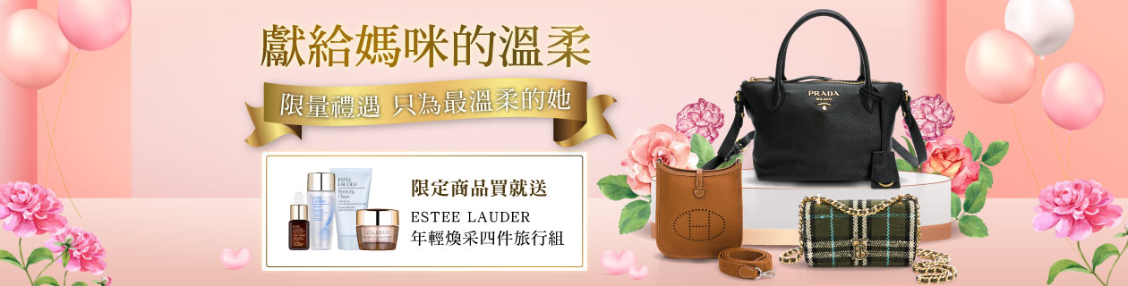 歐系高奢精品✦獻給媽咪的溫柔✦指定品送雅詩蘭黛4件旅行組