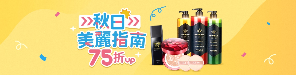 秋日美麗指南★全館75折up