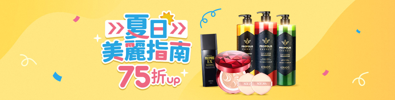 夏日美麗指南★全館75折up