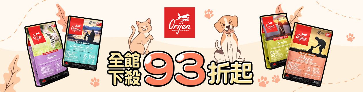 歐睿健Orijen犬貓飼料93折起