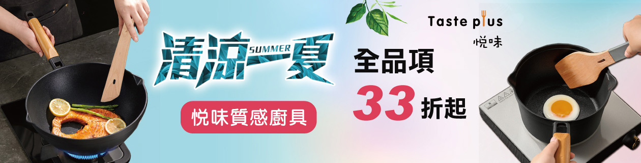 Taste Plus悅味↘廚具33折up