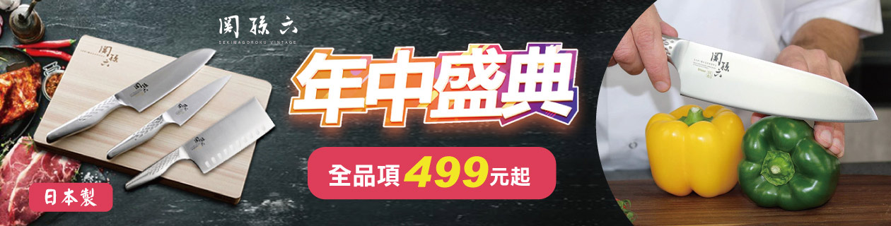 日本關孫六↘廚具$499up
