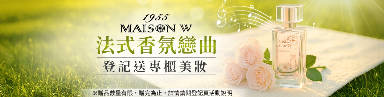 法國MAISON W玫瑰淡香精★登記送專櫃美妝