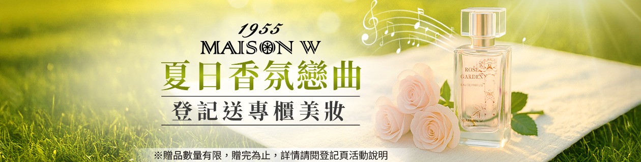 登記送專櫃美妝❤️法國MAISON W玫瑰淡香精