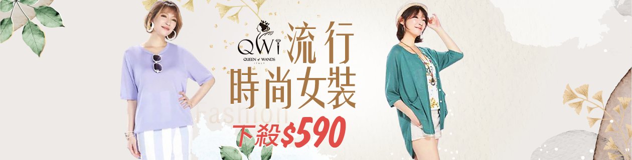 QWI流行女裝服飾 全館下殺1折