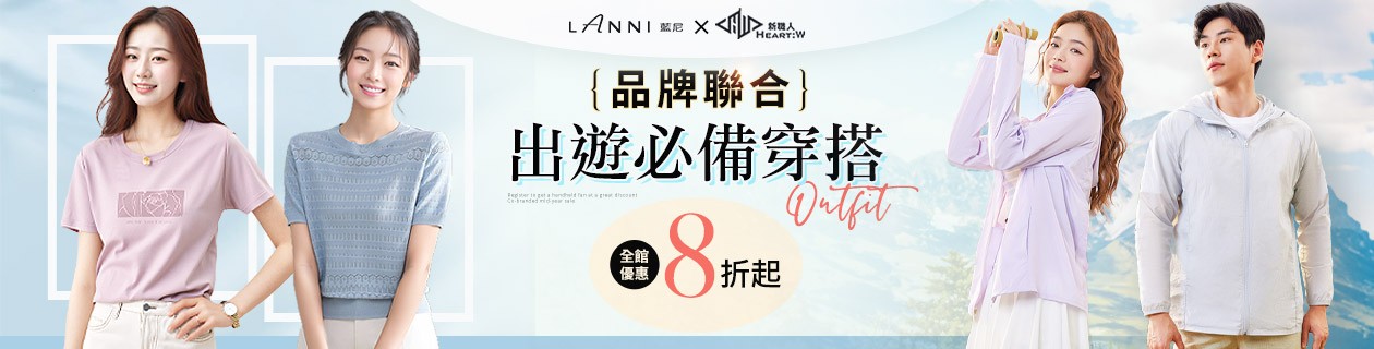 LANNI x 新職人✨出遊穿搭8折