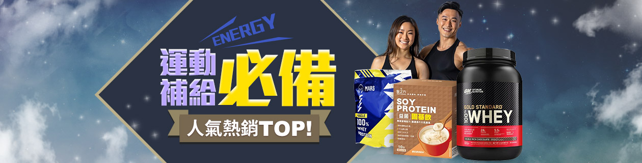 運動補給必備★人氣熱銷TOP