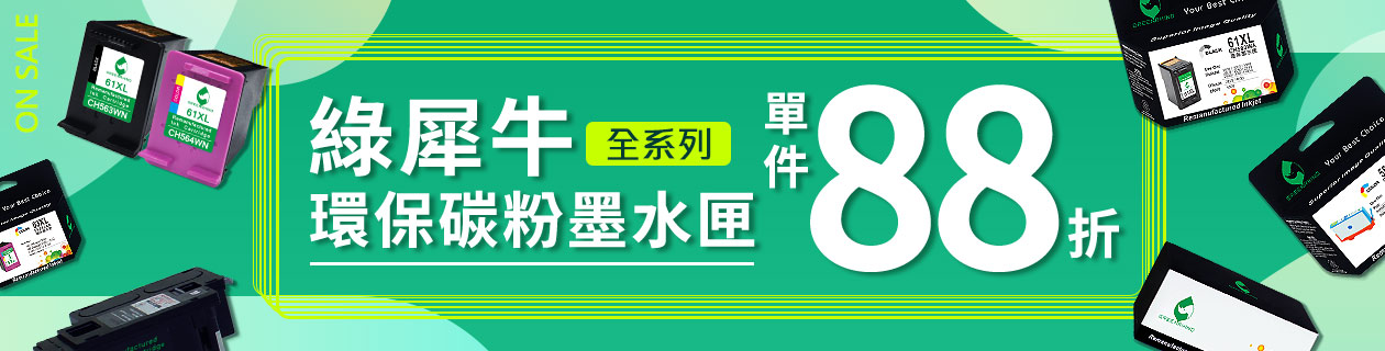 綠犀牛碳粉墨水88折