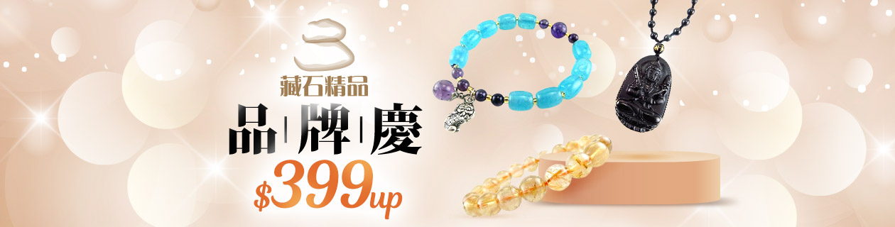 【藏石精品】品牌慶$399up
