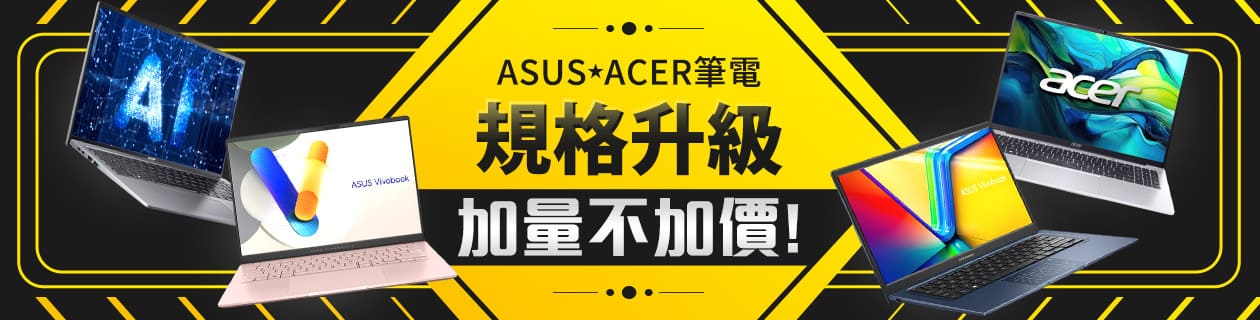 指定ASUS、ACER筆電規格升級不加價！