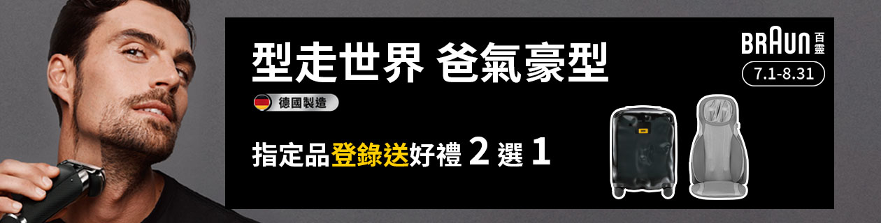 德國百靈電鬍刀★現折最高$2400
