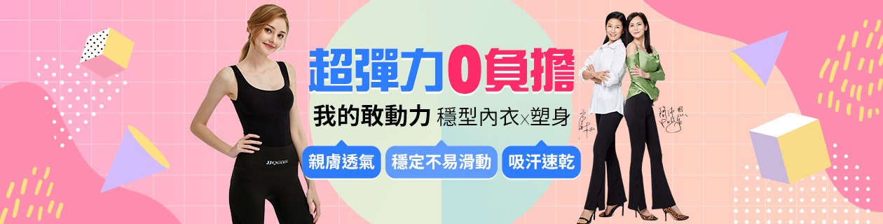甩油大作戰★熱銷內衣褲x塑衣褲 全場$112up