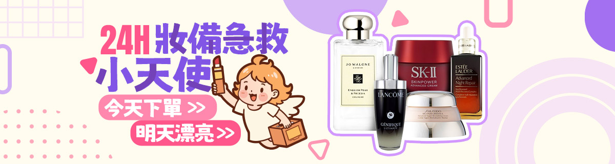 💗24H妝備急救小天使🧚‍♀️今天下單 明天漂亮⚡️