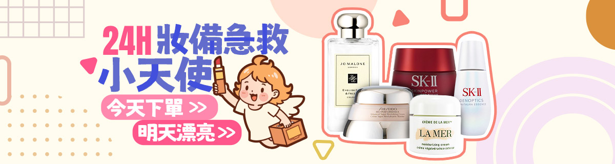 💗24H妝備急救小天使🧚‍♀️今天下單 明天漂亮⚡️