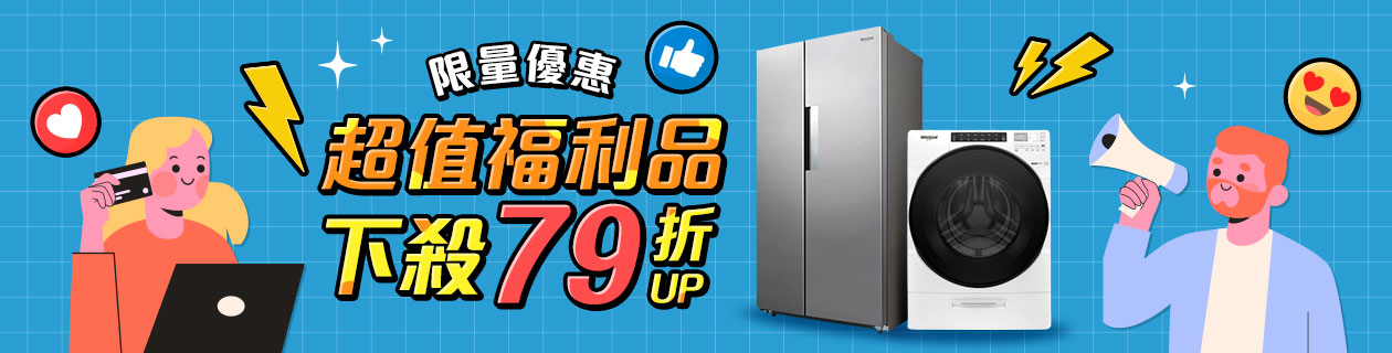大家電福利品超值好康》點我搶便宜