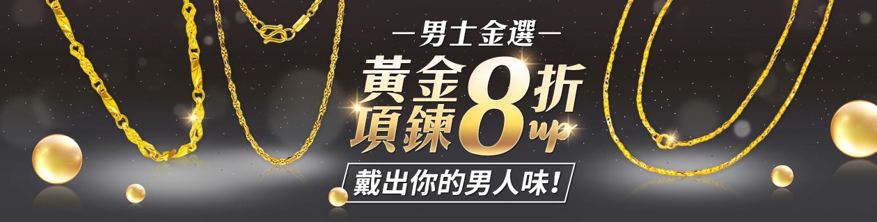 男士金選．黃金項鍊8折up