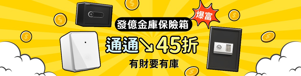 發億金庫↘全場45折up