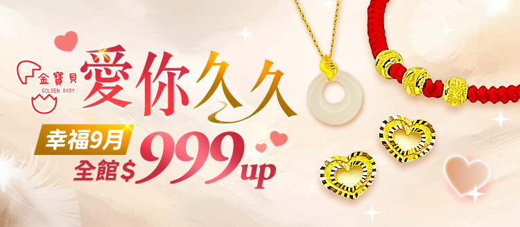 【金寶貝】幸福9月，全館$999up