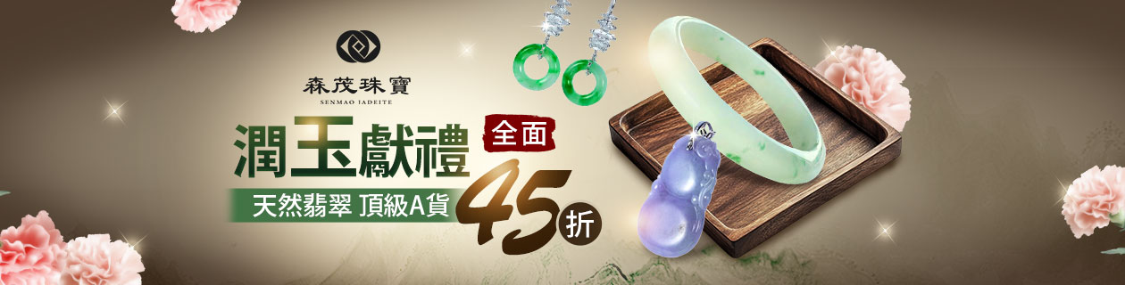 【森茂珠寶】潤玉獻禮✦天然翡翠x頂級A貨✦全面45折