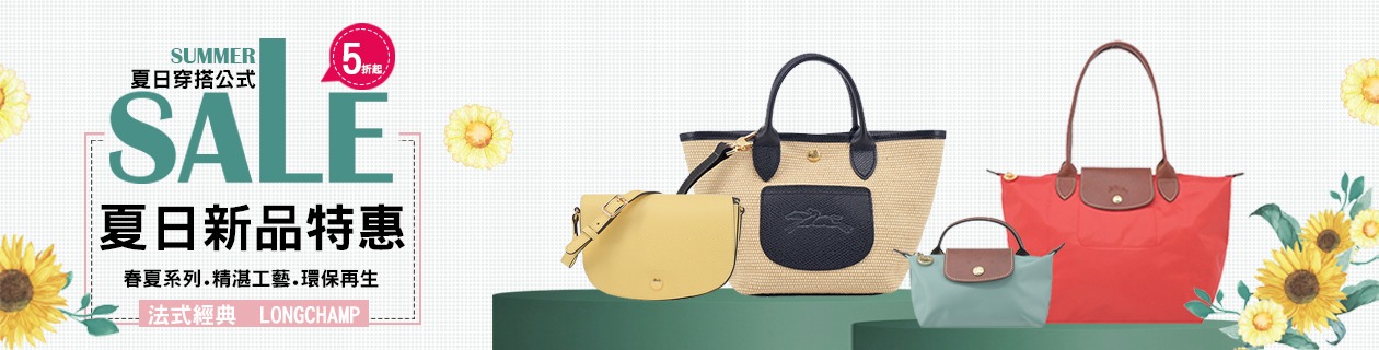 Longchamp✦夏日新品特惠．全品項5折