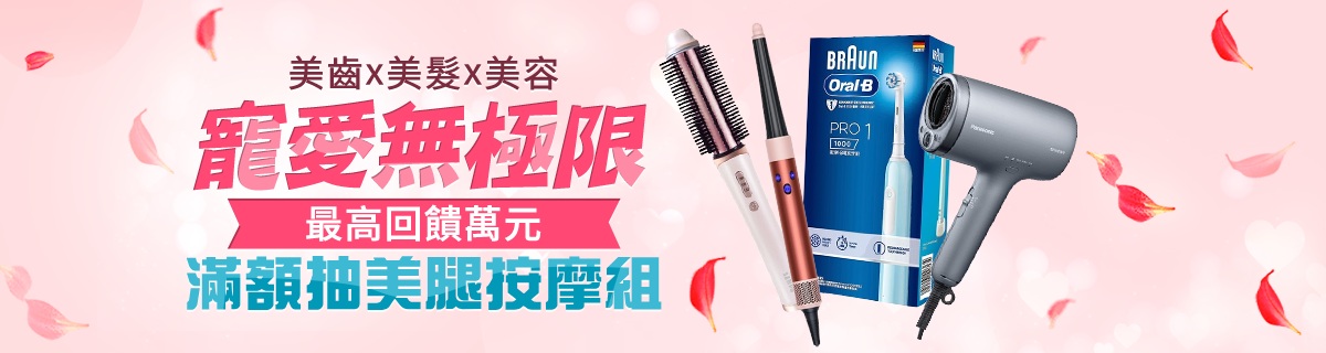吹風機/電動牙刷/電鬍刀★滿額抽美腿按摩組