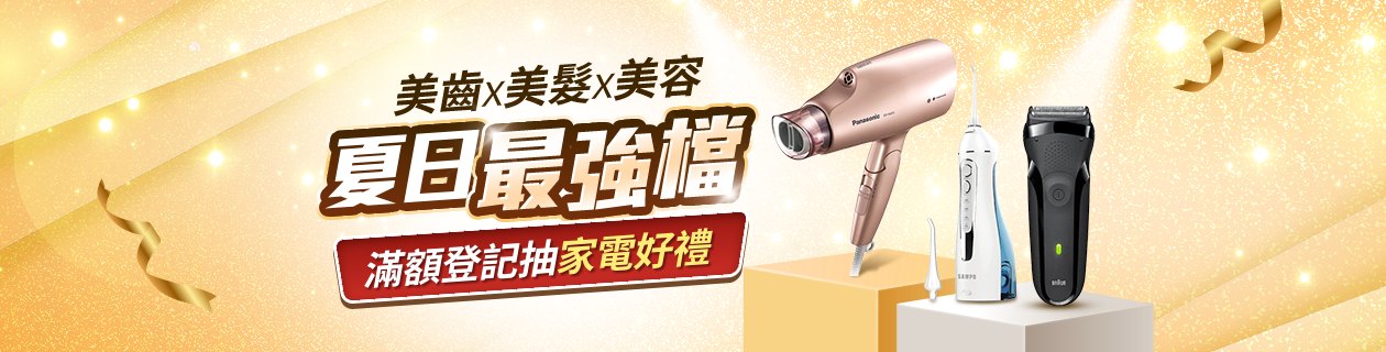 吹風機/電動牙刷/電鬍刀★滿額抽Dyson