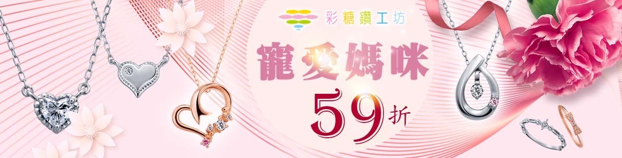 【彩糖鑽工坊】寵愛媽咪✦30．50分鑽飾✦59折