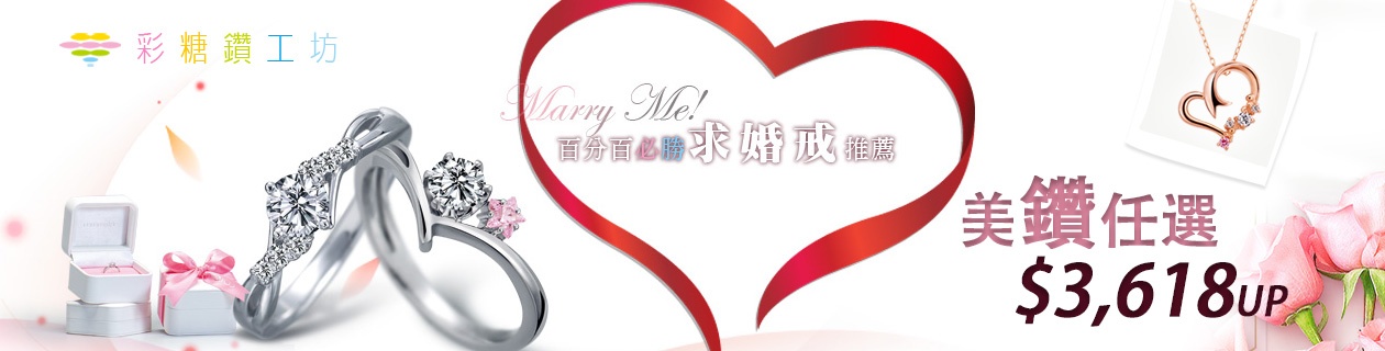 【彩糖鑽工坊】百分百必勝求婚戒推薦✦美鑽任選$3618UP