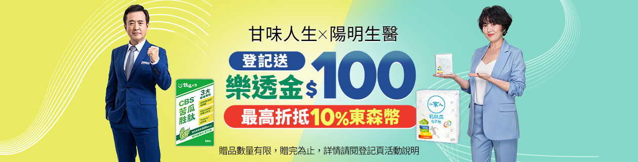 甘味人生x陽明生醫x澳思萊▶登記送$100樂透金